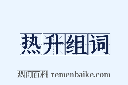 热升组词是什么意思的图片